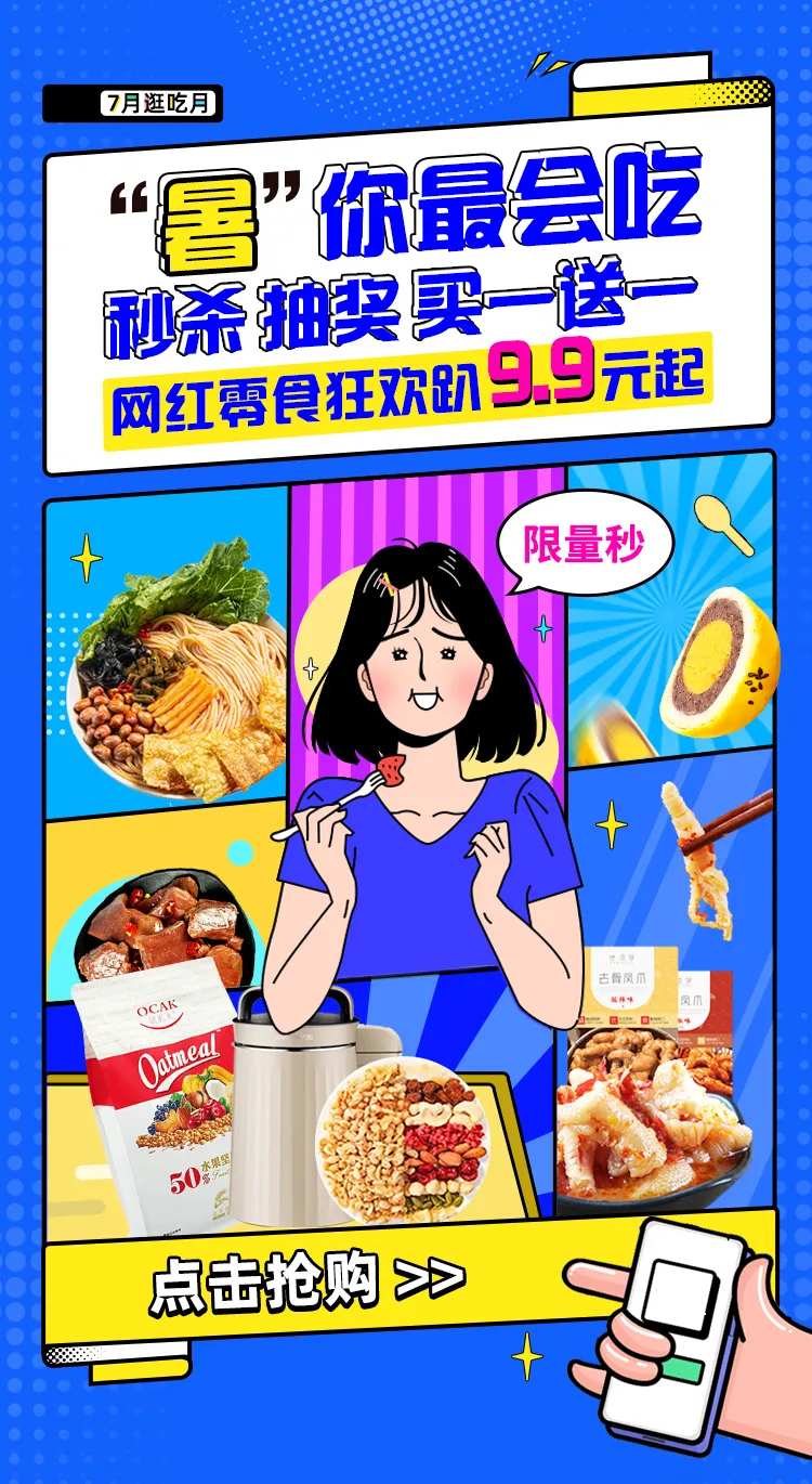 暑你最会吃网红零食海报-采灵感-cailinggan.com