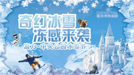 地产冰雪节海报-采灵感-https://www.cailinggan.com/