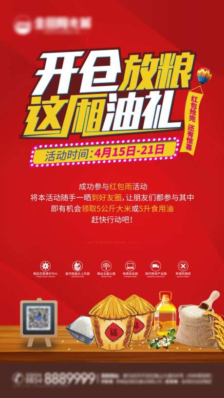 地产开仓放粮油礼活动海报-采灵感-https://www.cailinggan.com/