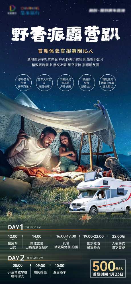 野外房车露营海报-采灵感-https://www.cailinggan.com/