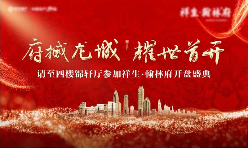 首开开盘红色城市-采灵感-cailinggan.com