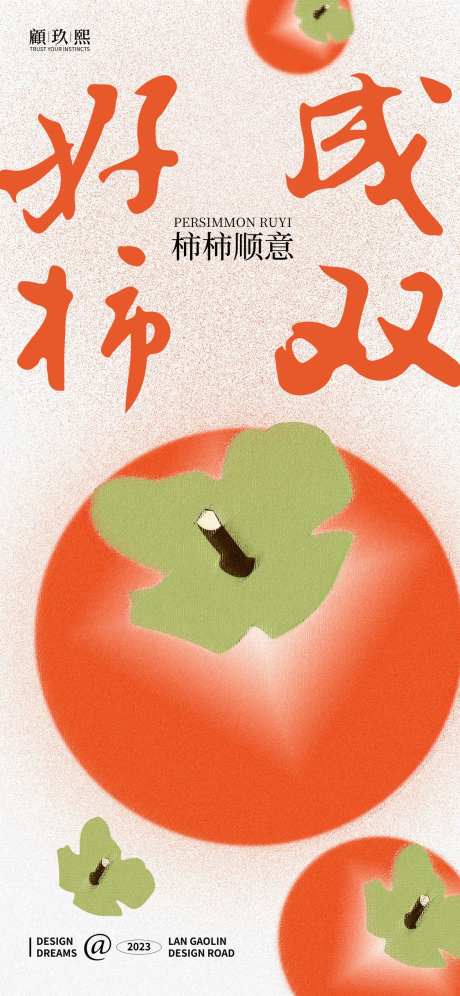 好柿成双海报                                                                                                                                                                                                  -采灵感-https://www.cailinggan.com/
