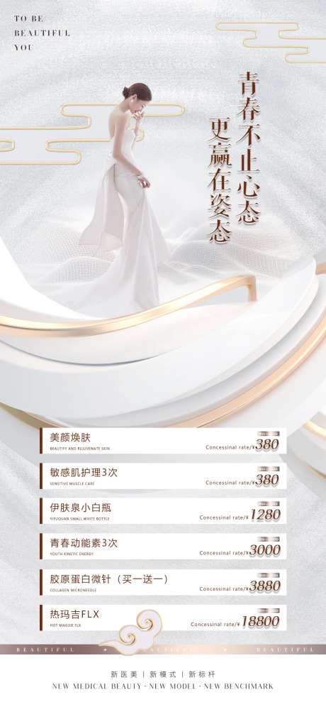 医美促销美肤海报-采灵感-https://www.cailinggan.com/