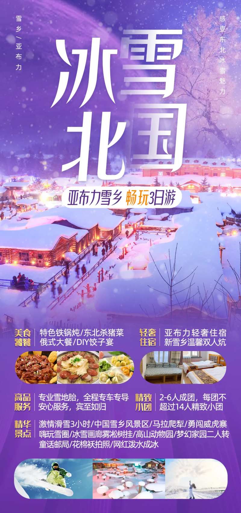 冰雪北国哈尔滨雪乡旅游-采灵感-cailinggan.com