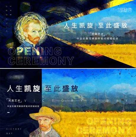 房地产梵高主题样开活动展板-采灵感-https://www.cailinggan.com/