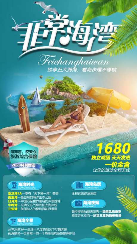 海岛海南旅游海报-采灵感-https://www.cailinggan.com/
