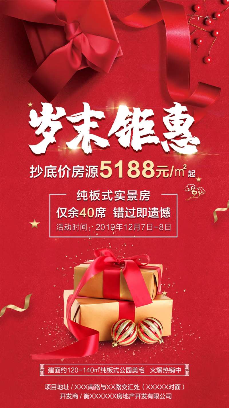 岁末钜惠特价房海报-采灵感-cailinggan.com