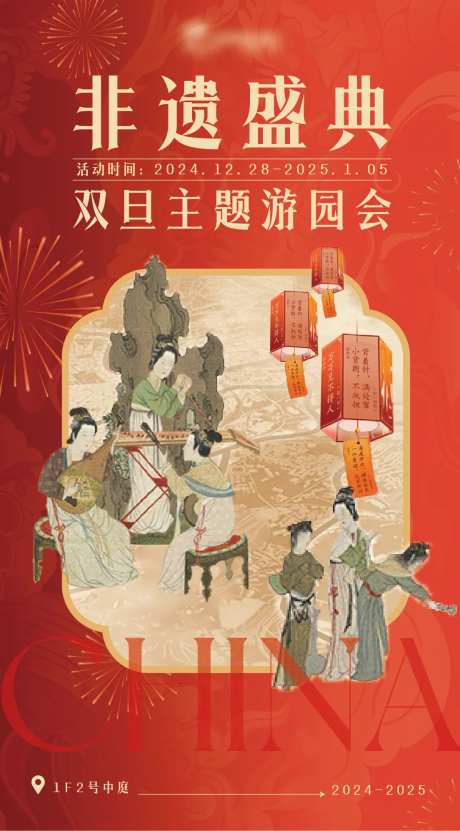 元旦非遗活动海报宣传-采灵感-https://www.cailinggan.com/