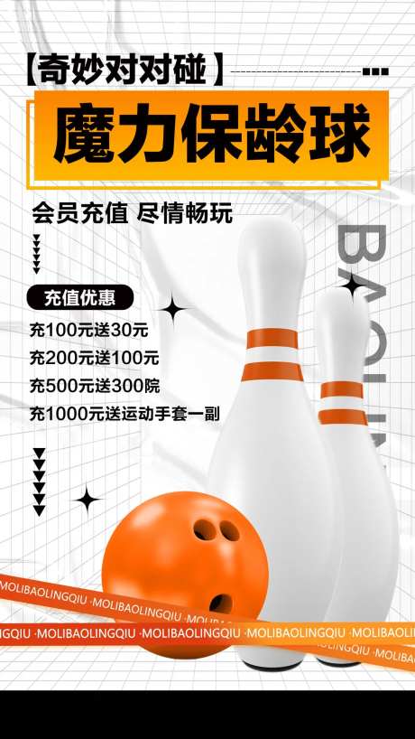 潮流保龄球俱乐部充值宣传手机海报-采灵感-https://www.cailinggan.com/
