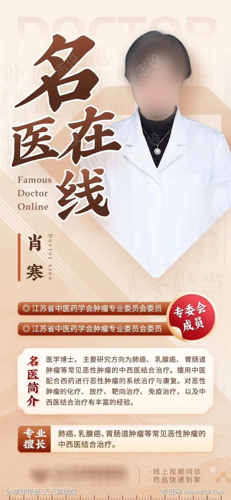 名医在线医生专家推广海报-采灵感-cailinggan.com