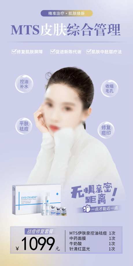 mts伊肤泉皮肤管理祛痘海报-采灵感-https://www.cailinggan.com/