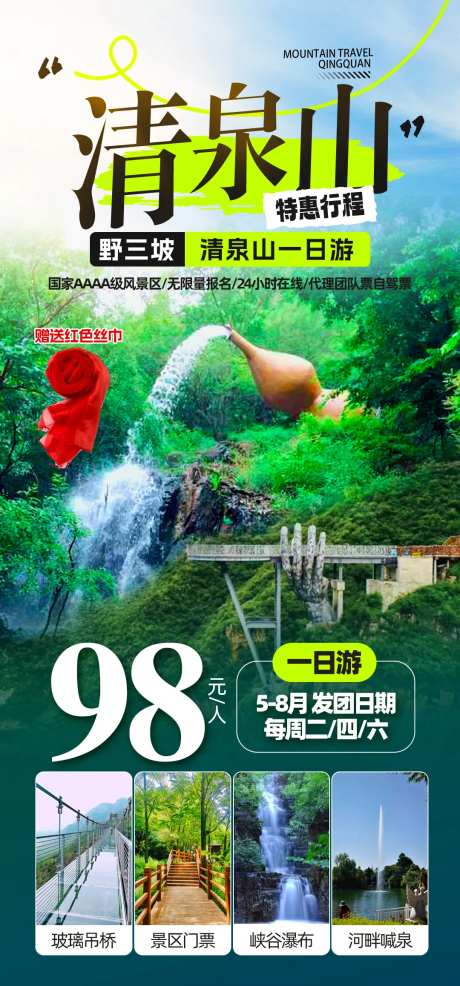 野三坡清泉山一日游海报-采灵感-https://www.cailinggan.com/