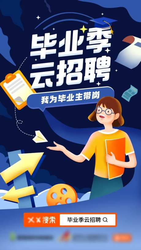 毕业招聘扁平风插画手绘海报-采灵感-https://www.cailinggan.com/