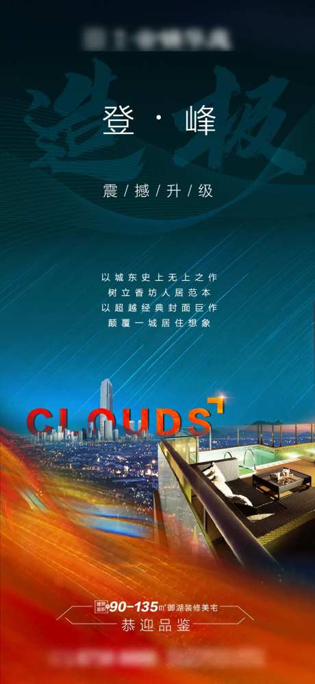 地产登峰造极海报-采灵感-https://www.cailinggan.com/