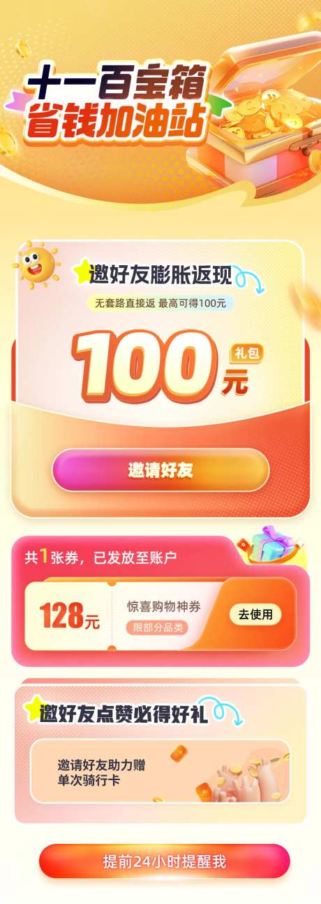 十一百宝箱省钱加油站活动促销海报-采灵感-https://www.cailinggan.com/