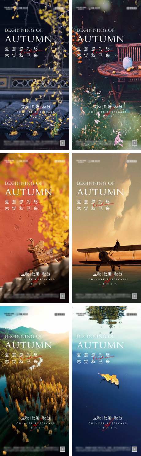 立秋处暑秋分节气海报-采灵感-https://www.cailinggan.com/