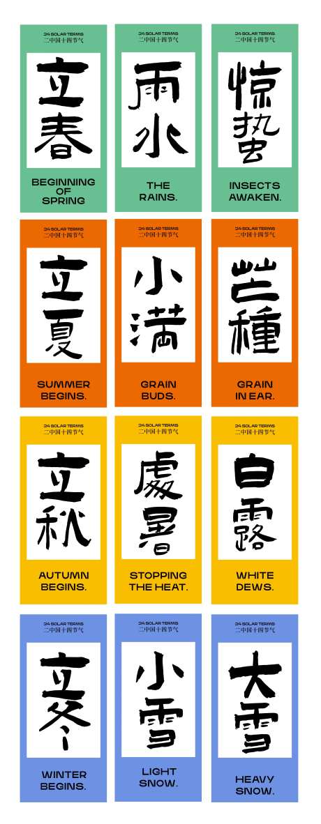 二十四节气书法字体海报-采灵感-https://www.cailinggan.com/