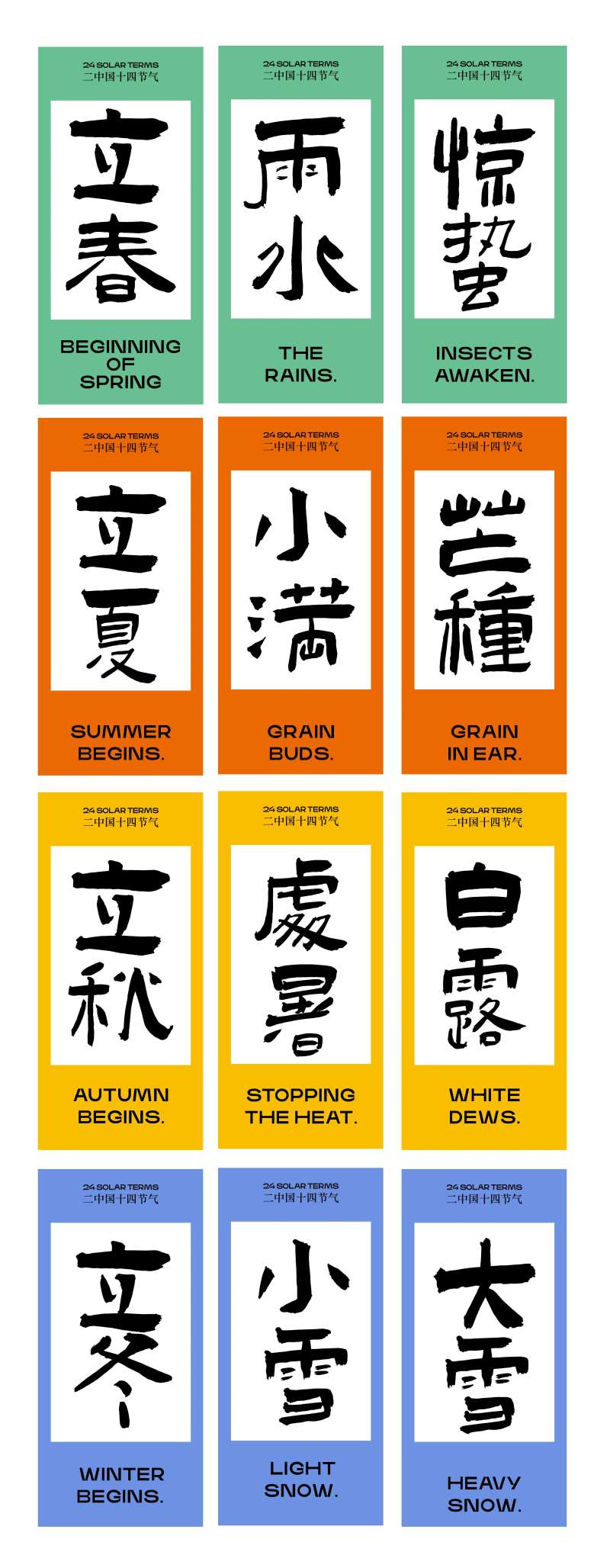 二十四节气书法字体海报-采灵感-cailinggan.com
