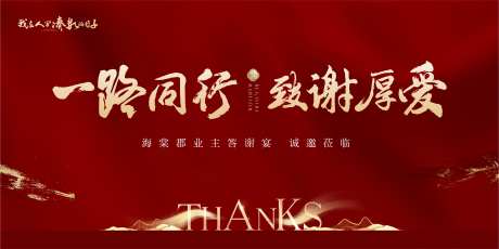 地产业主答谢会展板-采灵感-https://www.cailinggan.com/