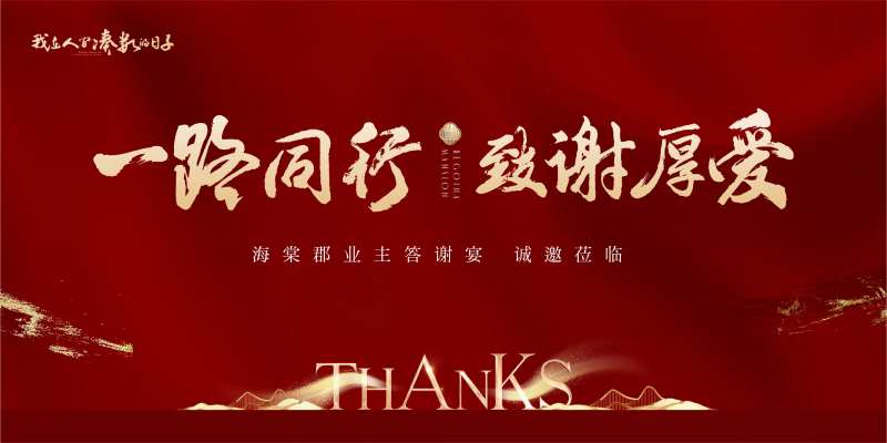 地产业主答谢会展板-采灵感-cailinggan.com