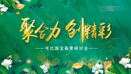 高管研讨会主视觉画面-采灵感-https://www.cailinggan.com/