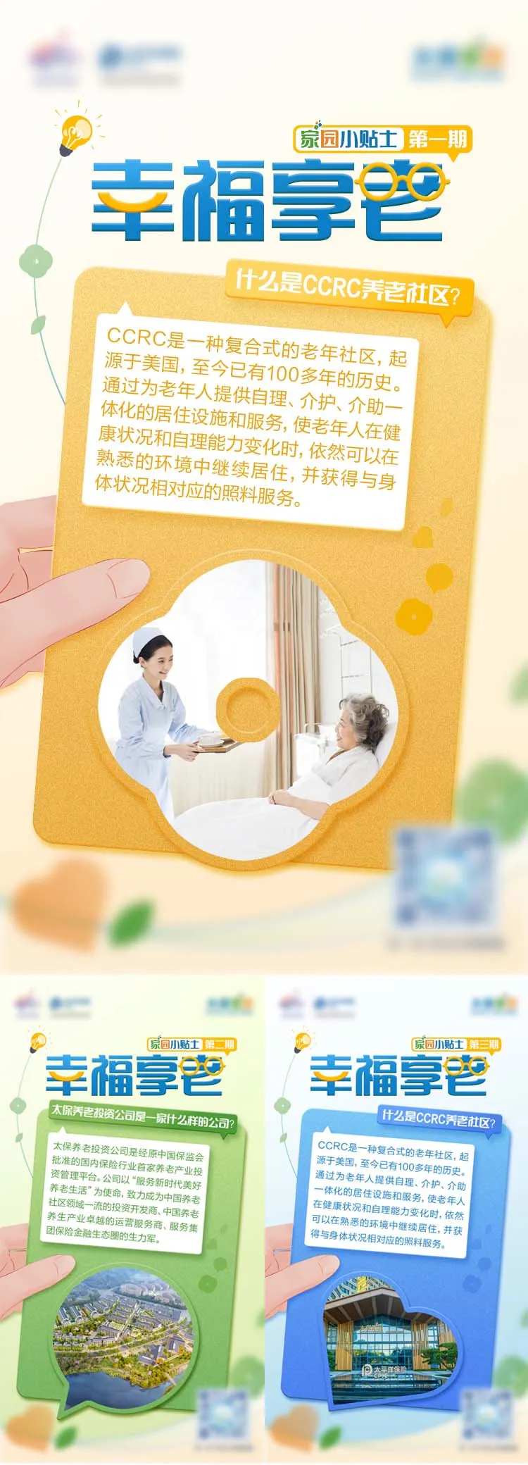 养老问答社区颐养家园小贴士系列海报-采灵感-cailinggan.com