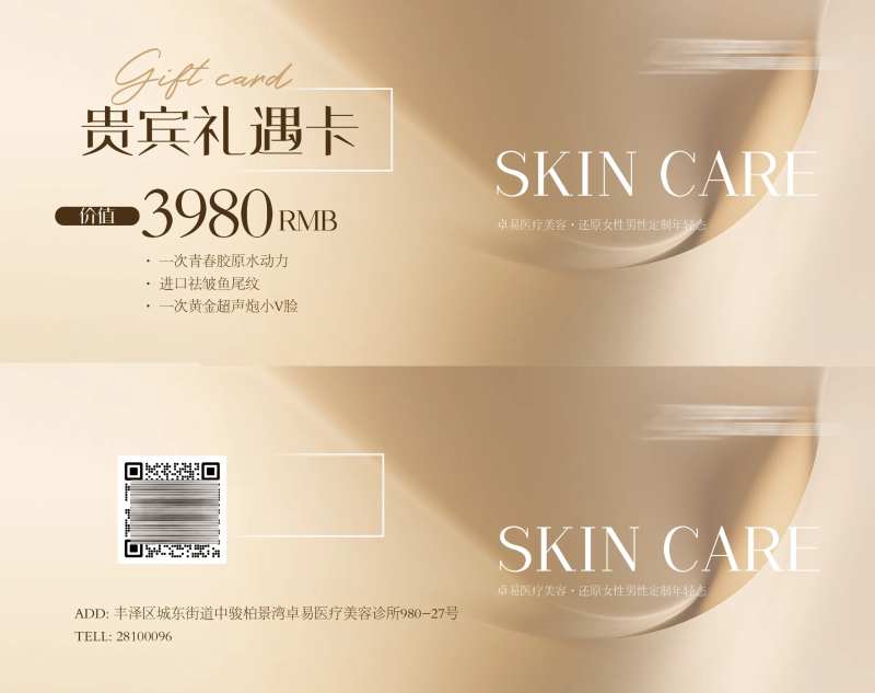 医美贵宾卡海报-采灵感-cailinggan.com
