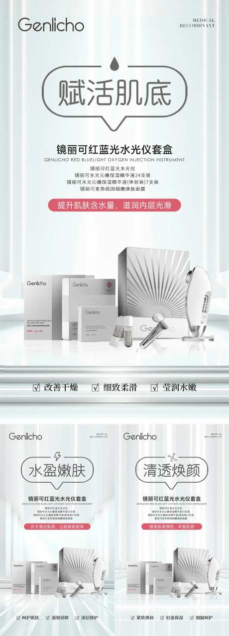 水光仪器套盒海报-采灵感-https://www.cailinggan.com/