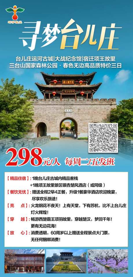寻梦台儿庄品质特价三日游-采灵感-https://www.cailinggan.com/