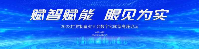 制造业大会数字化转型高峰论坛主画面-采灵感-cailinggan.com