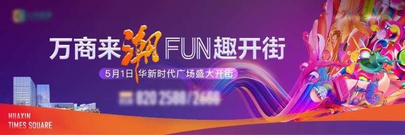 地产潮趣商街开放主画面-采灵感-cailinggan.com