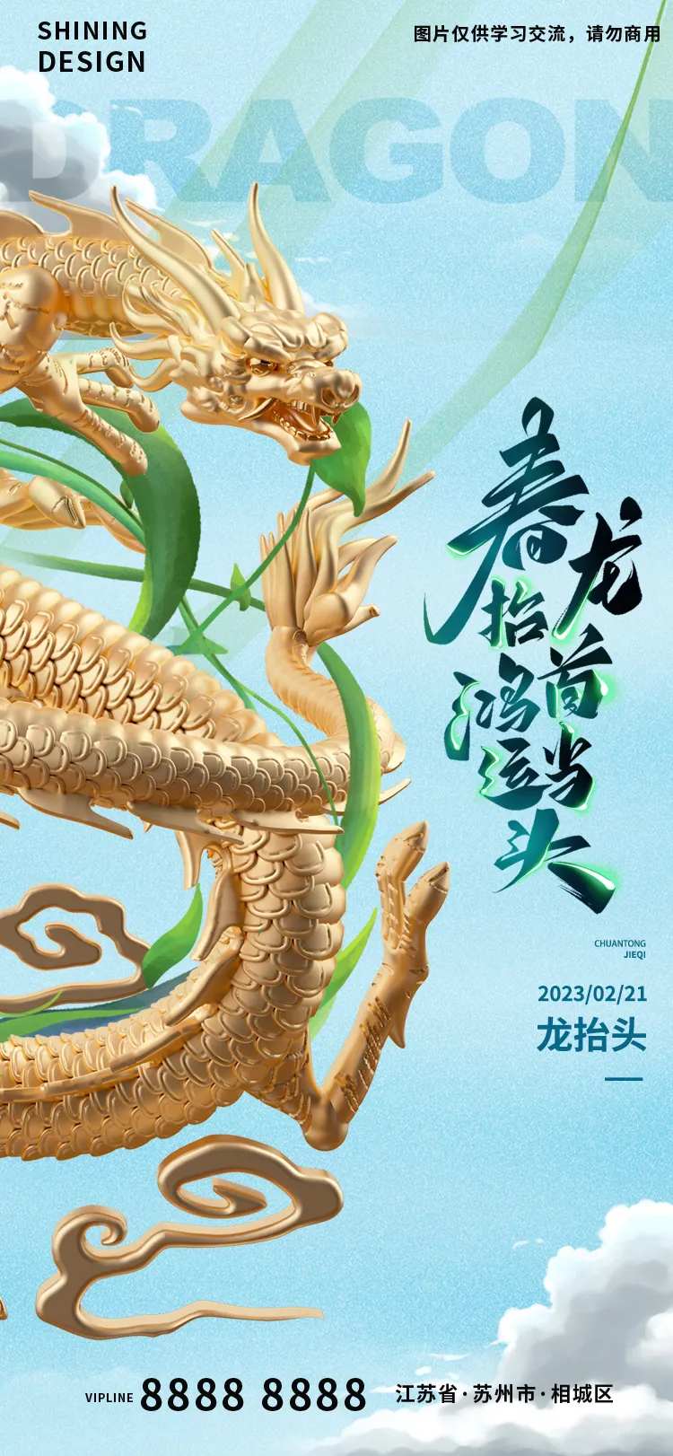 龙抬头3D金龙清新海报-采灵感-cailinggan.com