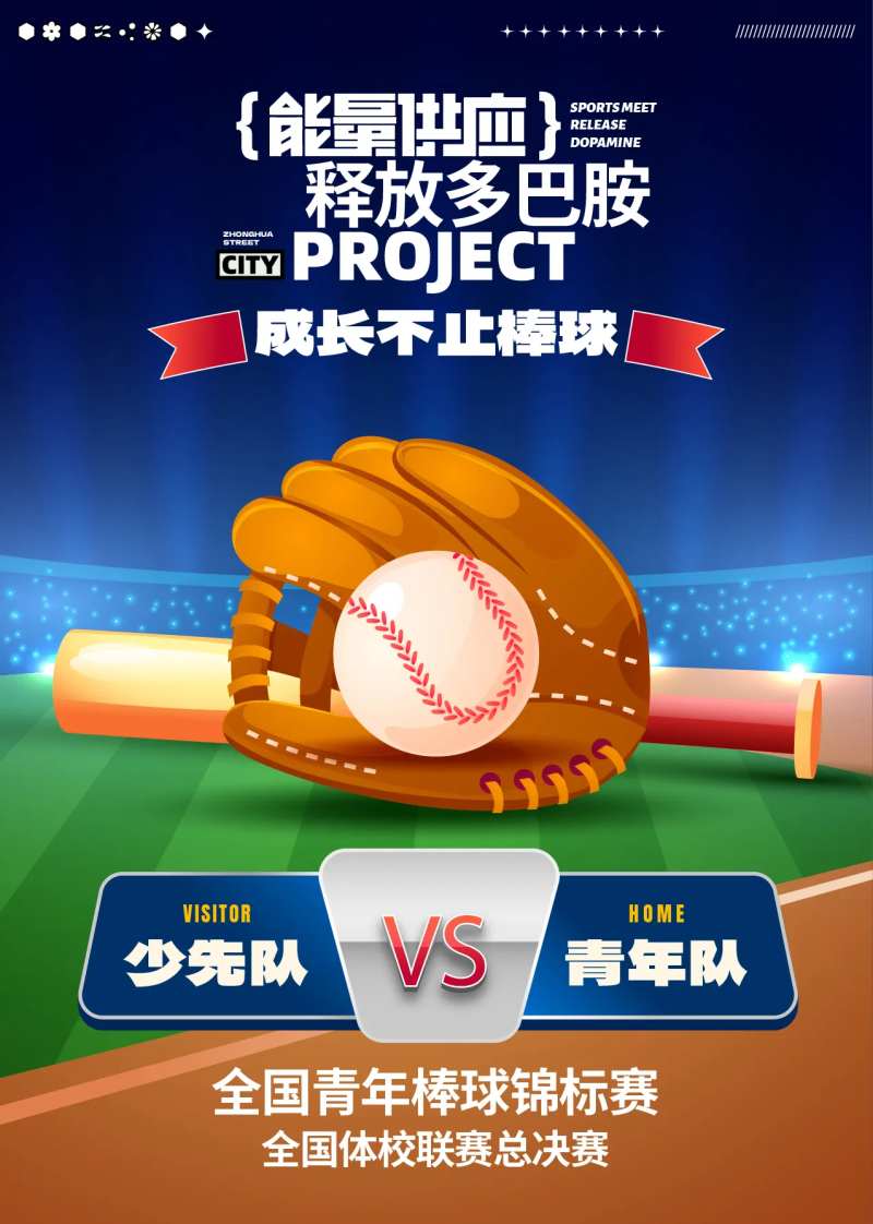 棒球赛宣传海报展板-采灵感-cailinggan.com