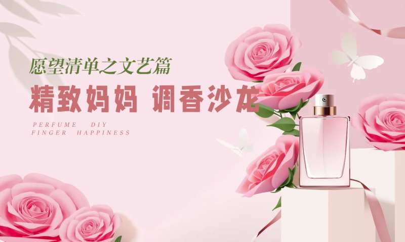 母亲节香水DIY活动背景-采灵感-cailinggan.com