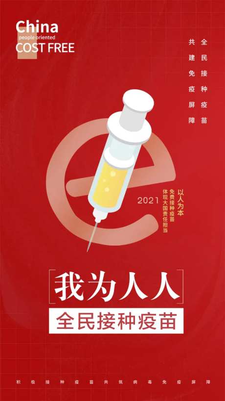 全民响应接种疫苗海报-采灵感-https://www.cailinggan.com/
