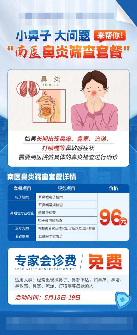 医疗鼻炎优惠海报-采灵感-https://www.cailinggan.com/