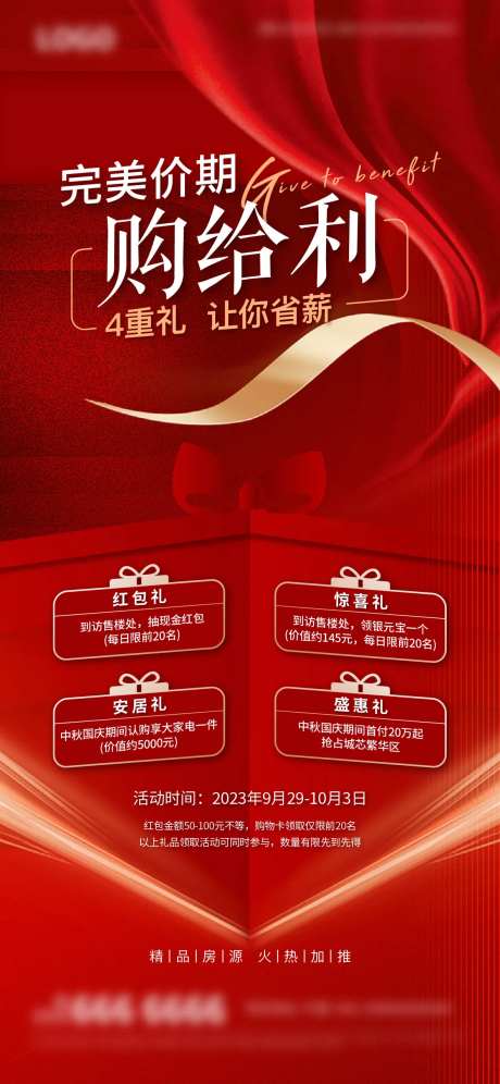 地产多重礼活动海报-采灵感-https://www.cailinggan.com/