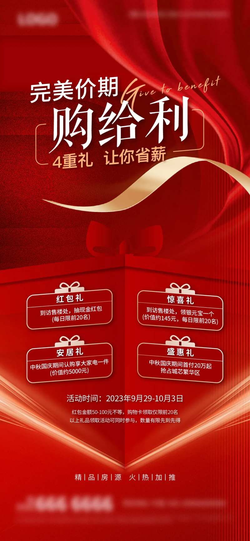 地产多重礼活动海报-采灵感-cailinggan.com