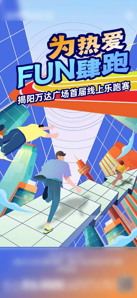 城市乐跑海报-采灵感-https://www.cailinggan.com/