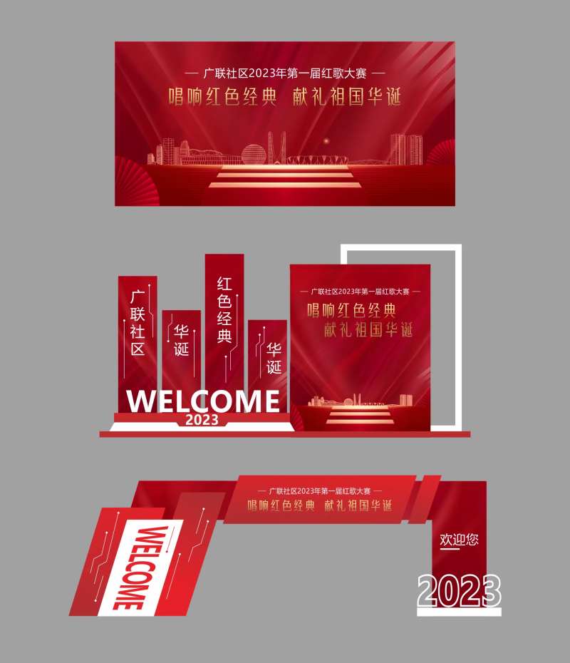 社区红歌活动物料美陈-采灵感-cailinggan.com