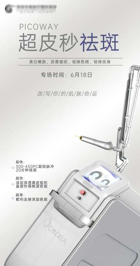 超皮秒海报-采灵感-https://www.cailinggan.com/