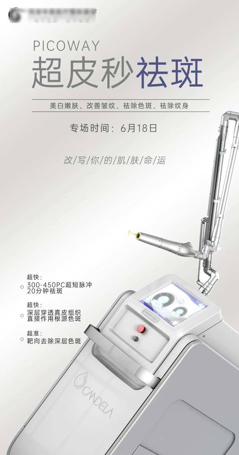 超皮秒海报-采灵感-cailinggan.com