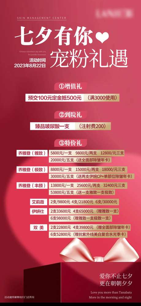 美业七夕情人节会员活动钜惠卡项海报-采灵感-https://www.cailinggan.com/