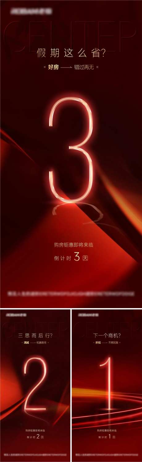 特惠活动地产倒计时系列海报-采灵感-https://www.cailinggan.com/