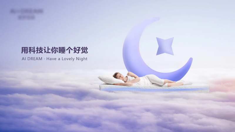 智能床垫海报展板-采灵感-cailinggan.com