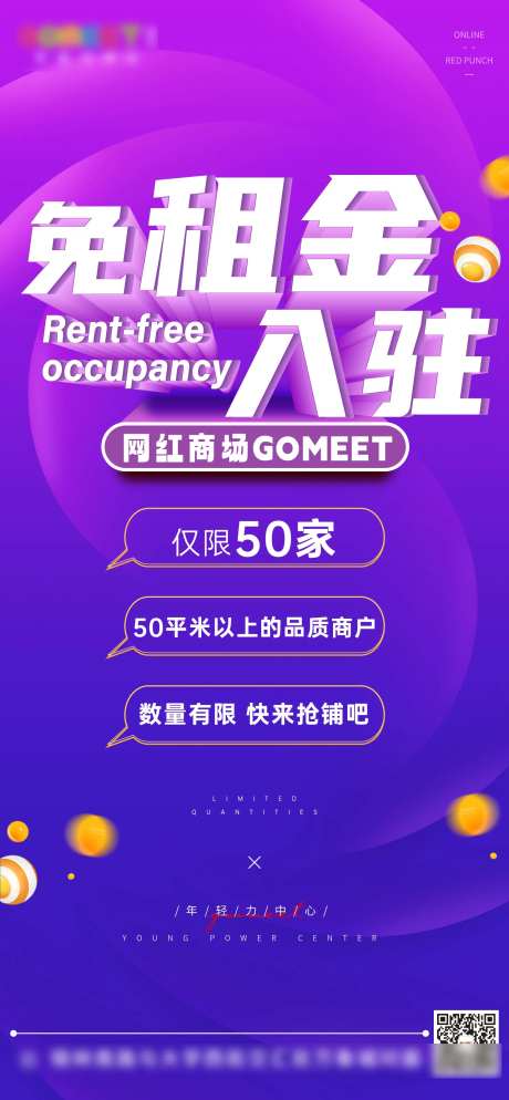 商业免租金招商海报-采灵感-https://www.cailinggan.com/