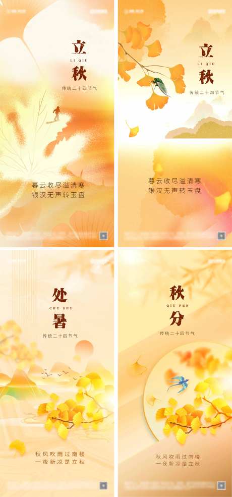 立秋处暑秋分节气海报-采灵感-https://www.cailinggan.com/