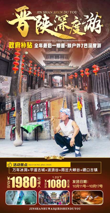 晋陕深度游旅游海报-采灵感-https://www.cailinggan.com/