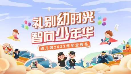 2023幼儿园毕业典礼主画面背景板-采灵感-https://www.cailinggan.com/