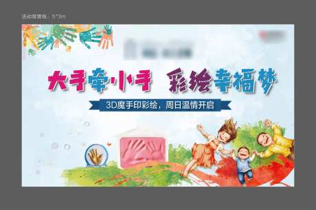 3D魔手印彩绘暖场活动背景板-采灵感-https://www.cailinggan.com/